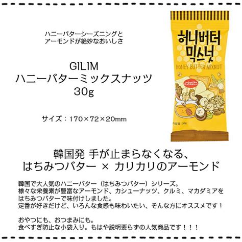 【楽天市場】まとめ買い（12袋）【gilim Hbaf ハニーバターミックスナッツ 30g 12袋入】韓国で大人気！ ハニーバター×アーモンド