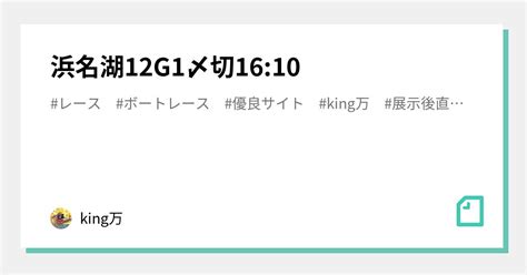 浜名湖12🔥g1🔥〆切16 10｜king万♠️♥️｜note