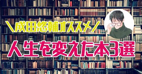 成田悠輔さんがおすすめする人生を変えた本リスト3選 ほんタメガイド