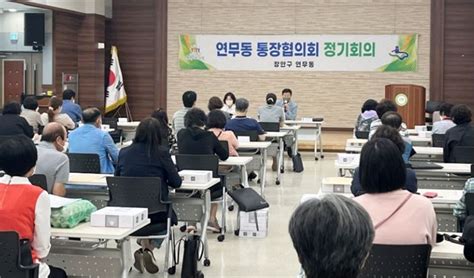 수원시 장안구 연무동 9월 1차 통장협의회 회의 개최 메트로타임즈