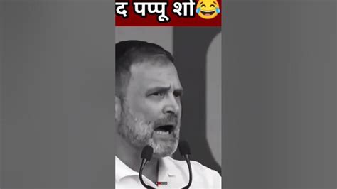 Rahul Gandhis Hilarious Bloopers Funny Moments Compilation Youtube