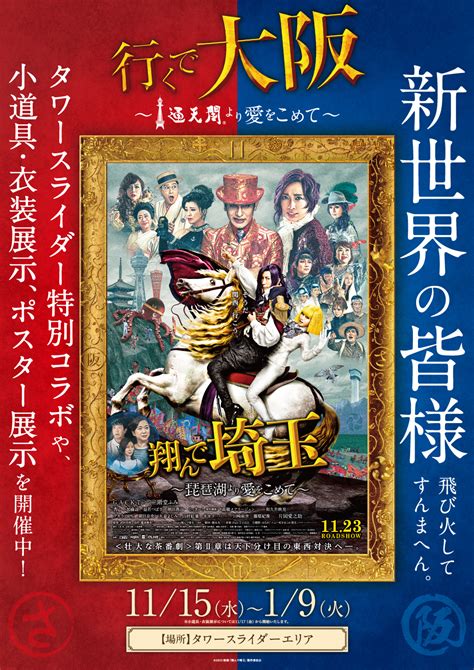 通天閣タワースライダー、映画「翔んで埼玉 ～琵琶湖より愛をこめて～」とコラボ Osaka Style