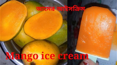 ম্যাংগো আইসক্রিম পাকা আমের আইসক্রিমmango Icecream Ice Cream Youtube