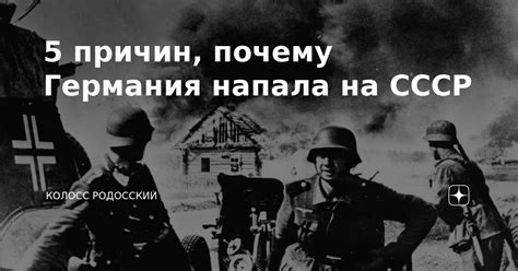 5 причин почему Германия напала на СССР Колосс Родосский Дзен