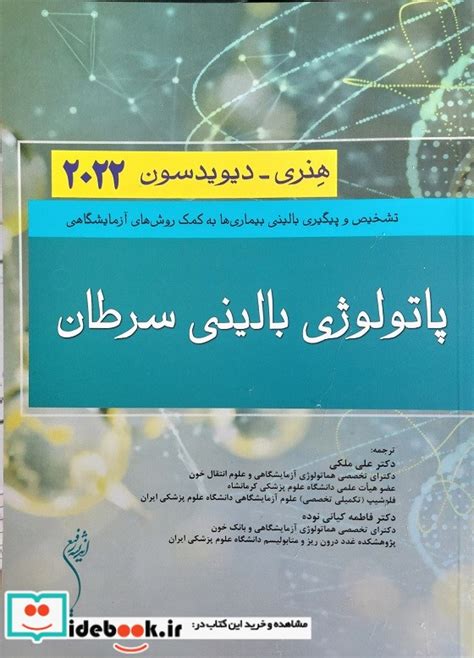 قیمت و خرید کتاب پاتولوژی بالینی سرطان هنری دیویدسون 2022 ایده بوک