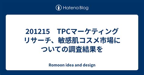 201215 Tpcマーケティングリサーチ、敏感肌コスメ市場についての調査結果を Romoon Idea And Design