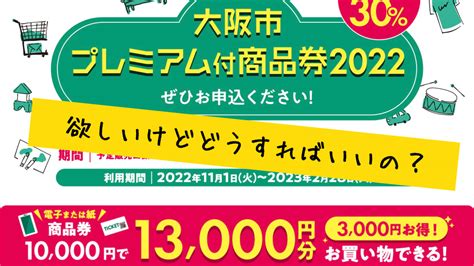 大阪市プレミアム付商品券2022購入方法や使い方、いつから買える？どこで？利用できる店舗は？などの疑問にお答えします。 ふみの一緒に子育て