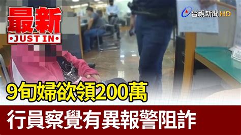 9旬婦欲領200萬 行員察覺有異報警阻詐【最新快訊】 Youtube