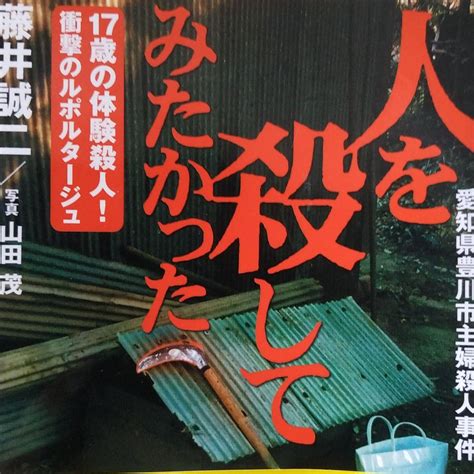 人を殺してみたかった 17歳の体験殺人衝撃のルポルタージュ 藤井誠二 双葉文庫 メルカリ