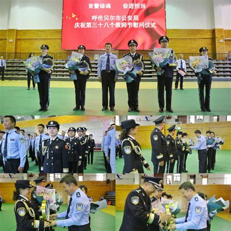 【庆祝教师节】呼伦贝尔市公安局举办“育警铸魂、奋进担当——庆祝第三十八个教师节慰问仪式” 澎湃号·政务 澎湃新闻 The Paper