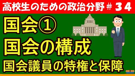 【高校生のための政治・経済】国会の構成と国会議員の特権と保障34 Youtube