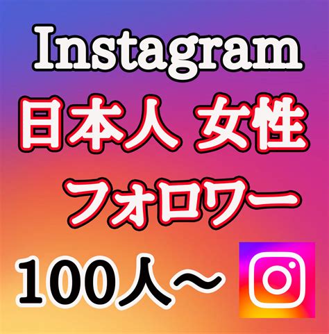 インスタグラムの日本人女性フォロワー増やします ⭐️期間限定⭐️日本人女性フォロワー100人増やします Snsマーケティング ココナラ