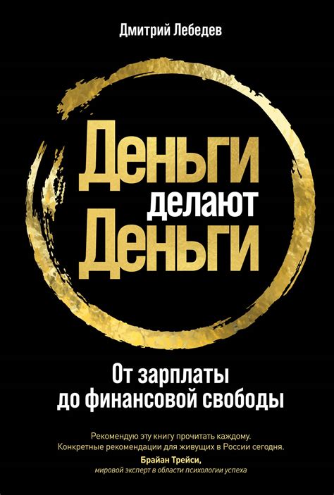 Деньги делают деньги: От зарплаты до финансовой свободы — купить книгу ...