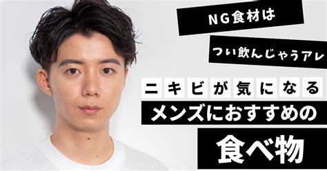 は食べるな】ニキビが気になる男性におすすめの食べ物を詳しく解説！ ジョイマガ