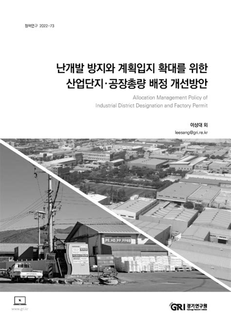 정책연구 2022 73 난개발 방지와 계획입지 확대를 위한 산업단지·공장총량 배정 개선방안 경기연구원 논문 연구보고서