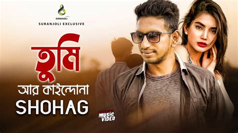 তুমি আর কাইন্দোনা Tumi Ar Kaindona Shohag Modern Song Bangla