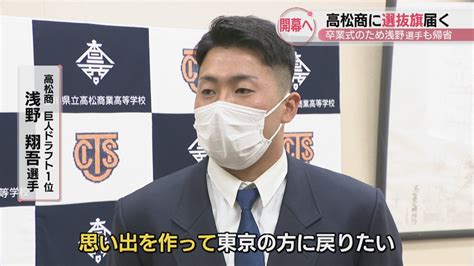 春のセンバツ高校野球 高松商に「選抜旗」届く 卒業式のため巨人ドラ1・浅野翔吾選手も帰省 Ksbニュース Ksb瀬戸内海放送