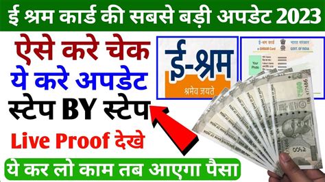 E Shram Card Ka Paisa Kaise Check