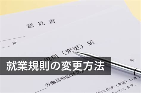 就業規則の変更方法は？手続きと不利益変更・同意書取得などの注意点を解説 咲くやこの花法律事務所