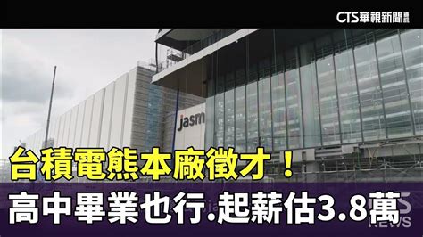 台積電熊本廠徵才！高中畢業也行 起薪估台幣38萬｜華視新聞 20240709 Youtube