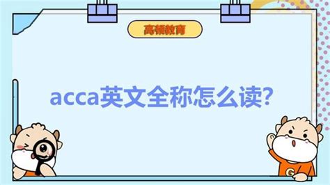 Acca英文全称怎么读？能带来什么好处高顿教育手机新浪网