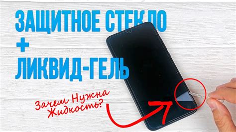Ликвид-Гель - Полный Гайд по Установке Защитного Стекла на Телефон с ...