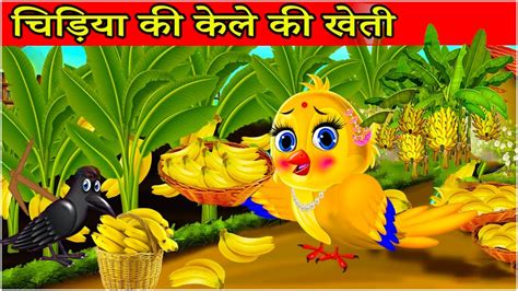 चिड़िया की केले की खेती Cartoon Chidiya Walacartoon Hindi Tuni