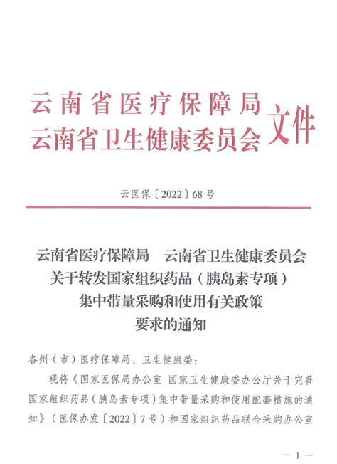 华招医药网 云南省医保局云南省卫生健康委关于转发国家组织药品（胰岛素专项）集中带量采购和使用有关政策要求的通知