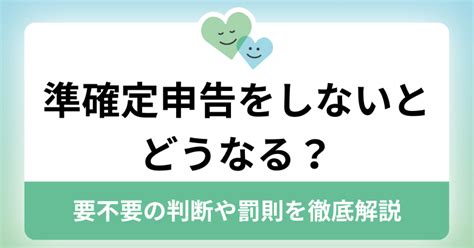 準確定申告をしないとどうなる？要不要の判断や罰則を徹底解説 ｜ まごころ相談