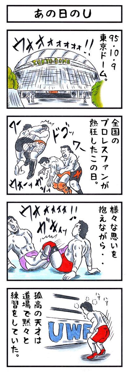 「10月9日。 今日は新日vsuインター 全面対抗戦が行われた日である。 味のプロレス 今日は何の日」アカツキ☀味のプロレスの漫画