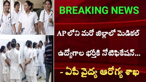 AP DMHO Medical Recruitment 2021 AP District Wise Medical Vacancy