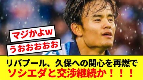 【速報】リバプール、久保建英への興味が再燃！！ソシエダと交渉継続へ！！ News Wacoca Japan People Life