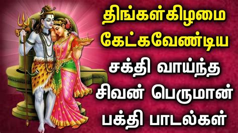 Monday Powerful Shivan Bakthi Padalgal Lord Shivan Tamil Songs Lord