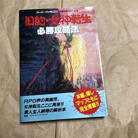 【やや傷や汚れあり】攻略本 Sfc 旧約・女神転生 必勝攻略法 スーパーファミコンの落札情報詳細 ヤフオク落札価格検索 オークフリー