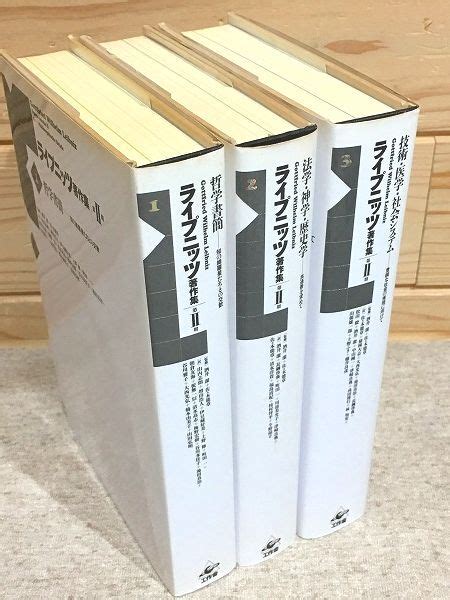 Yahooオークション 2ライプニッツ著作集 第Ⅱ期 全3巻揃 哲学書簡