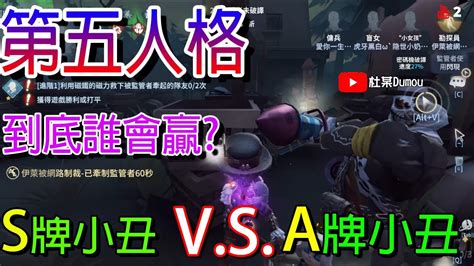 亞服第五人格 當S牌小丑玩家遇到A牌小丑 到底誰會贏 杜某Dumou YouTube