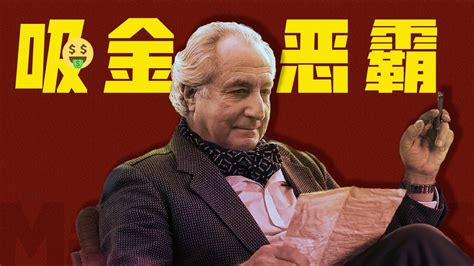 斂財648億美金！如何只靠一個人，運營出史上最大的龐氏騙局長達20年？ Youtube