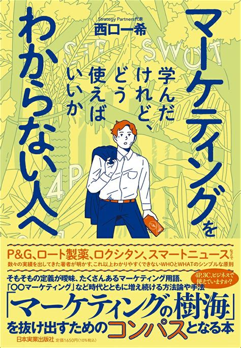 【楽天市場】日本実業出版社 マーケティングを学んだけれど、どう使えばいいかわからない人へ日本実業出版社西口一希 価格比較 商品価格ナビ