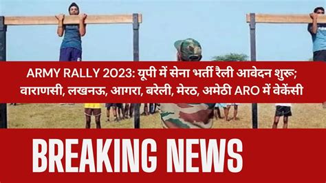 Army Rally 2023 यूपी में सेना भर्ती रैली आवेदन शुरू वाराणसी लखनऊ आगरा बरेली मेरठ अमेठी