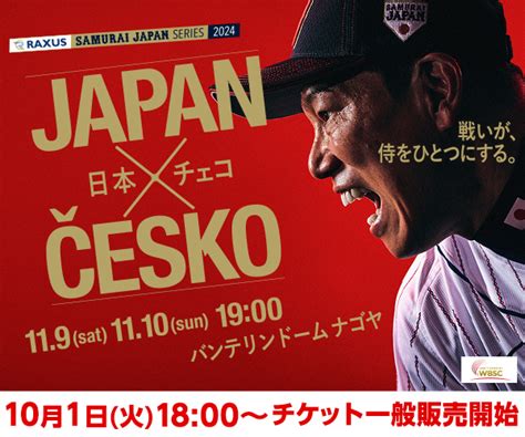 「ラグザス 侍ジャパンシリーズ2024 日本 Vs チェコ」 出場選手について トップ 選手発表 野球日本代表 侍ジャパン