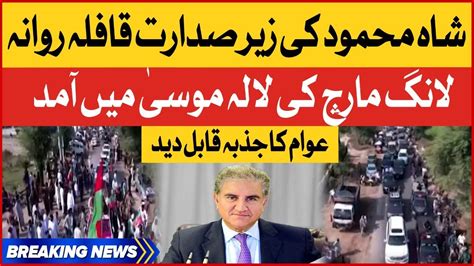 Imran Khan Long March Enters In Jhang Shah Mahmood Qureshi Haqeeqi