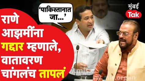 Vidhan Sabha मध्ये Nitesh Rane आणि Abu Azami यांच्यात चांगलीच खडाजंगी