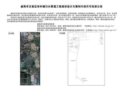 威海市自然资源和规划局 规划信息 威海文登宋村镇污水管道工程规划设计方案和行政许可批前公告