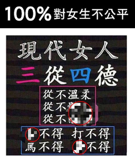 現代女人三從四德 100 對女生真的很不公平！