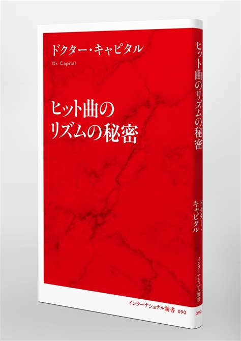 ヒット曲のリズムの秘密／ドクター・キャピタル 集英社 ― Shueisha