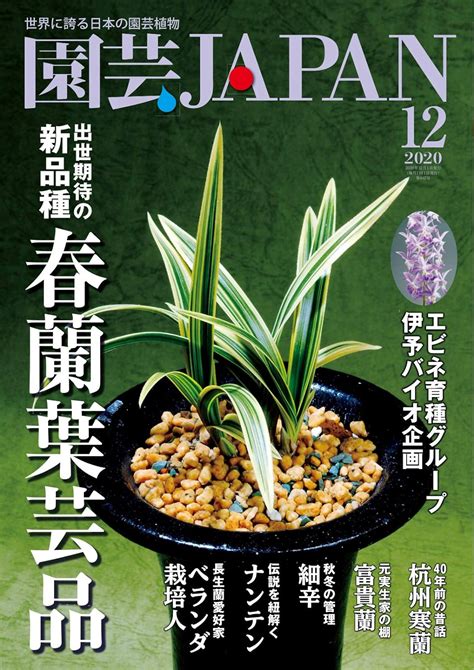 園芸japan 2020年12月号 2020 11 12 雑誌 エスプレス・メディア出版 趣味・その他 Kindleストア