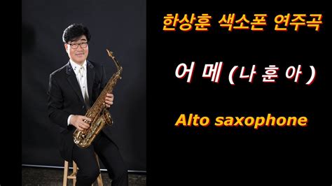 어매 색소폰 나훈아 한상훈색소폰 슬론피스 Saxophone A21m 색소폰연주곡 섹소폰연주곡 색소폰연주 섹소폰 색소폰 Saxophonecover