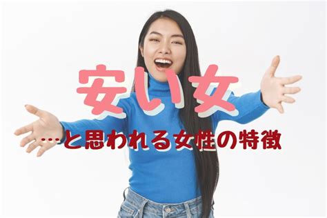 「安い女」と思われる女性の特徴。男性から「都合の良い女性」と思われないための考え方