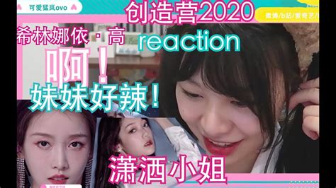 【创造营2020】点 我 看 辣 妹 跳 舞 Reaction希林娜依•高姜贞羽苏芮琪林君怡曾雪瑶舒一灵 Youtube