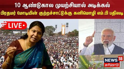 🔴live பிரதமர் மோடியின் குற்றச்சாட்டுக்கு கனிமொழி எம் பி பதிலடி Kanimozhi Pm Modi Tamil